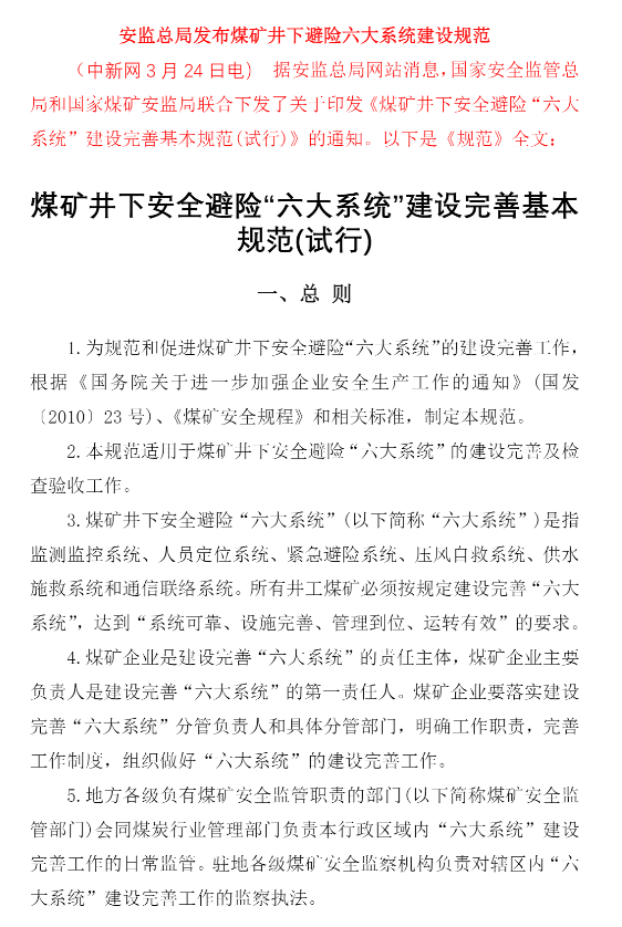 煤礦井下安全避險(xiǎn)“六大系統(tǒng)”建設(shè)完善基本規(guī)范  安監(jiān)總煤裝33號